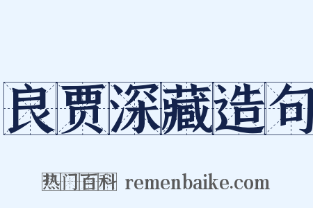 良贾深藏造句是什么意思的图片